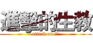 進擊的生教 (attack on 生教)