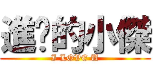 進擊的小傑 (I LOVE U)