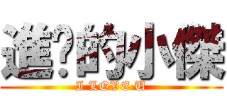 進擊的小傑 (I LOVE U)