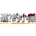 進擊的小傑 (I LOVE U)