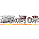 進撃の阿ｏ米 (attack on titan)