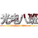 光电八班 (attack on titan)