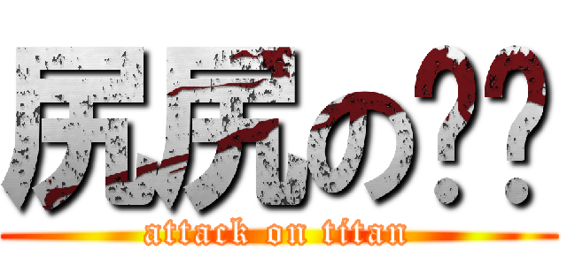 尻尻の屄屄 (attack on titan)