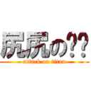 尻尻の屄屄 (attack on titan)