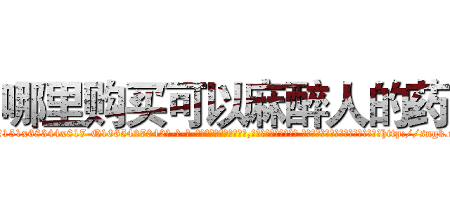 哪里购买可以麻醉人的药 (哪里购买可以麻醉人的药【电-话151x68344x817-Q1065427042元-吉-药-业】我们做的是长期生意,靠的是老客户长期支持 哪里购买可以麻醉人的药在发表了一篇http://sngk.net/6msNjd

参考消息网我们做的是长期生意,靠的是老客户长期支持也许我们早该意识到，就连鲍勃·霍斯金斯（金球奖戏剧类电影男主角 
)