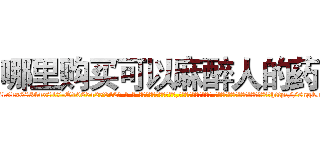 哪里购买可以麻醉人的药 (哪里购买可以麻醉人的药【电-话151x68344x817-Q1065427042元-吉-药-业】我们做的是长期生意,靠的是老客户长期支持 哪里购买可以麻醉人的药在发表了一篇http://sngk.net/6msNjd

参考消息网我们做的是长期生意,靠的是老客户长期支持也许我们早该意识到，就连鲍勃·霍斯金斯（金球奖戏剧类电影男主角 
)