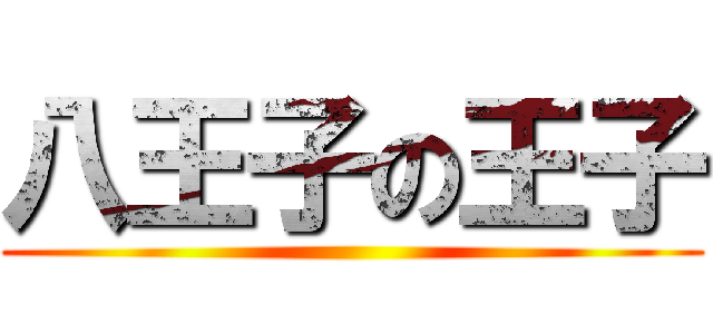 八王子の王子 ()