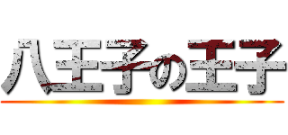 八王子の王子 ()