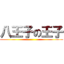 八王子の王子 ()
