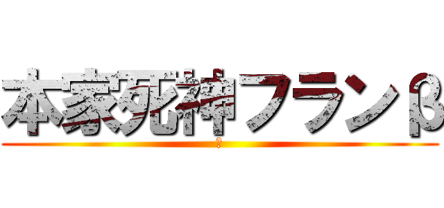 本家死神フランβ (β)