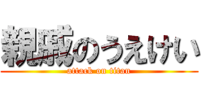 親戚のうえけい (attack on titan)