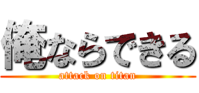 俺ならできる (attack on titan)