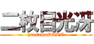 二枚目光冴 (hansamuDARO)