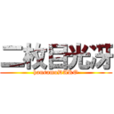 二枚目光冴 (hansamuDARO)