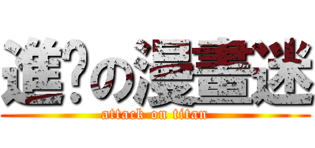 進擊の漫畫迷 (attack on titan)