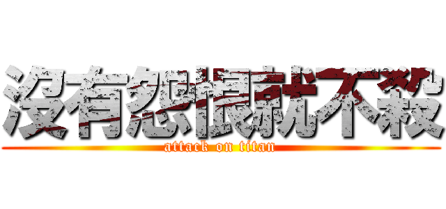 沒有怨恨就不殺 (attack on titan)