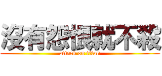 沒有怨恨就不殺 (attack on titan)