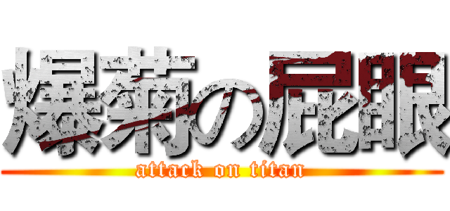 爆菊の屁眼 (attack on titan)