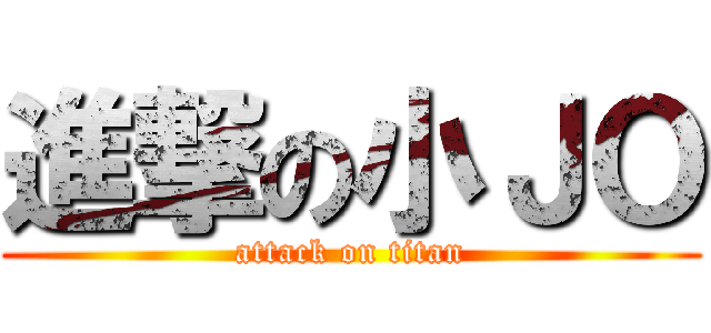 進撃の小ＪＯ (attack on titan)