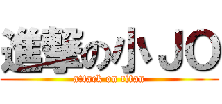 進撃の小ＪＯ (attack on titan)