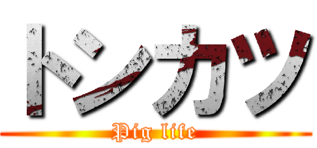 トンカツ (Pig life)