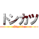 トンカツ (Pig life)