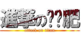 進撃の吴锦肥 (attack on titan)