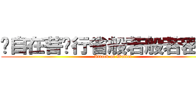 观自在菩萨行省般若般若密多时 (Attack of Wallet)