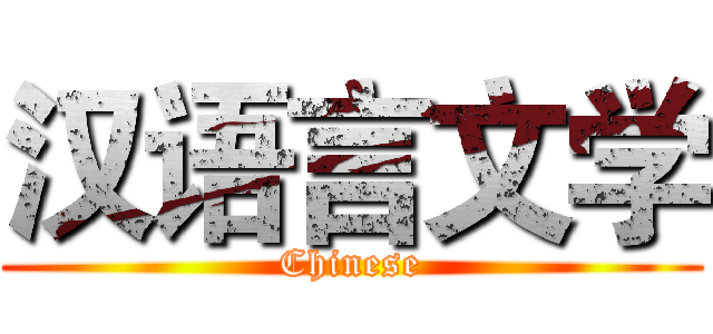 汉语言文学 (Chinese)