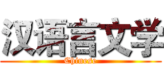汉语言文学 (Chinese)