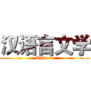 汉语言文学 (Chinese)