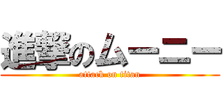 進撃のムーニー (attack on titan)