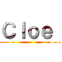 Ｃｌｏｅ  ( )