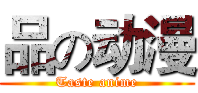 品の动漫 (Taste anime)