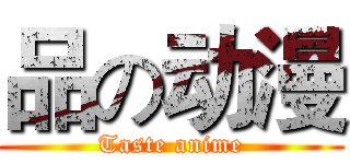 品の动漫 (Taste anime)