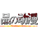 品の动漫 (Taste anime)