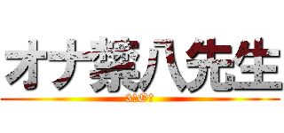 オナ禁八先生 (3年O組)