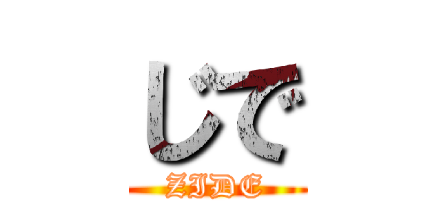 じで (ZIDE)