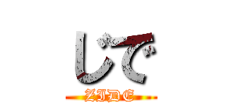 じで (ZIDE)