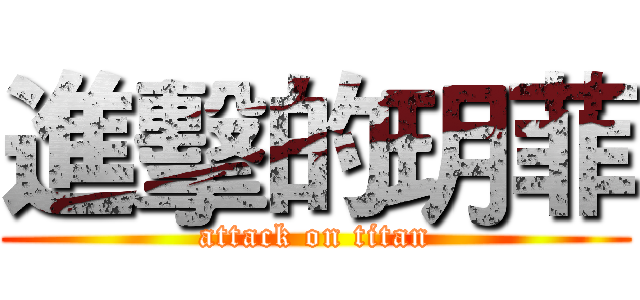 進擊的玥菲 (attack on titan)