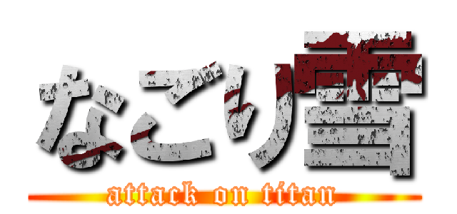 なごり雪 (attack on titan)