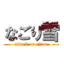 なごり雪 (attack on titan)