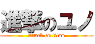 進撃のユノ (attack on titan)