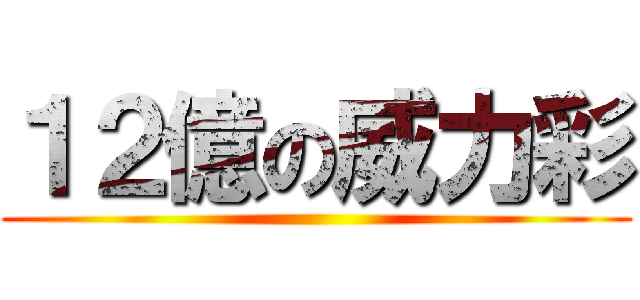 １２億の威力彩 ()