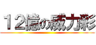 １２億の威力彩 ()