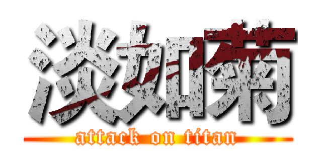 淡如菊 (attack on titan)