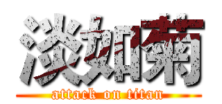 淡如菊 (attack on titan)
