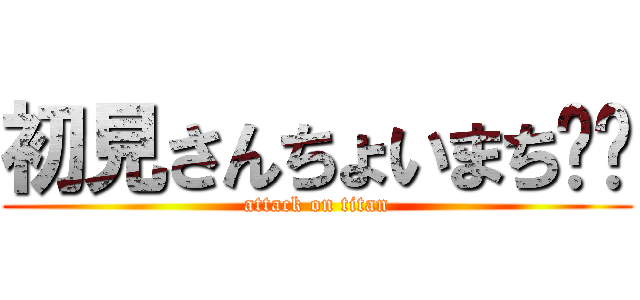 初見さんちょいまち🖐️ (attack on titan)