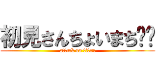 初見さんちょいまち🖐️ (attack on titan)