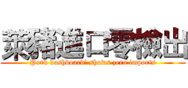 萊豬進口零檢出 (Pork dashboard’ shows zero imports)